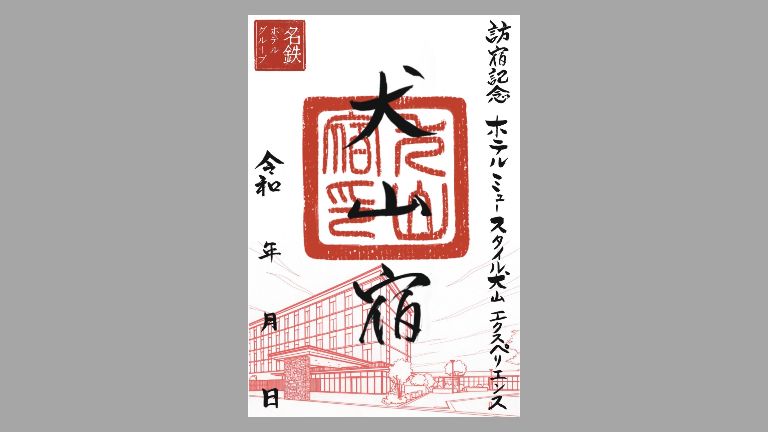 ホテルオリジナル御宿場印