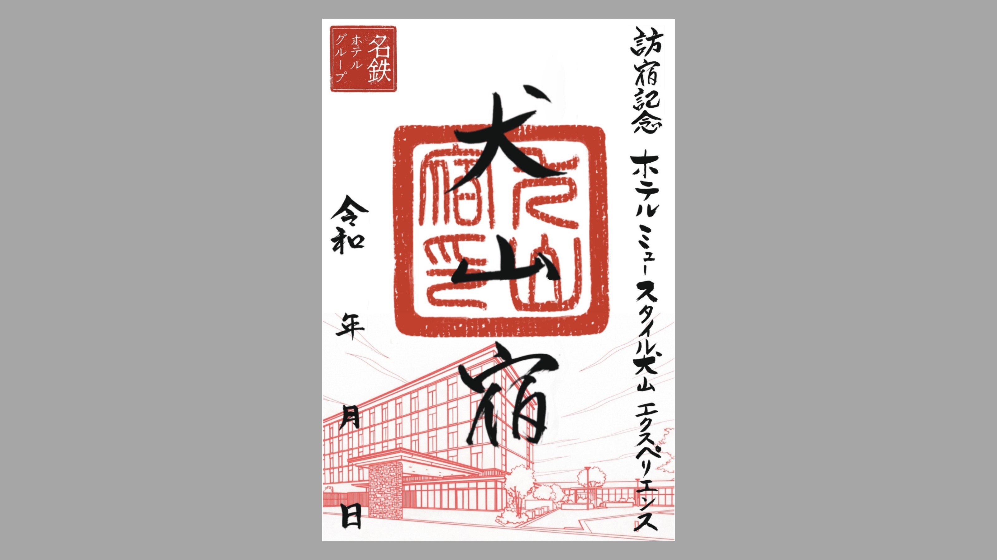 豊臣ミュージアム大河ドラマ館入場券＆ホテルオリジナルご宿場印付きプラン《素泊まり》