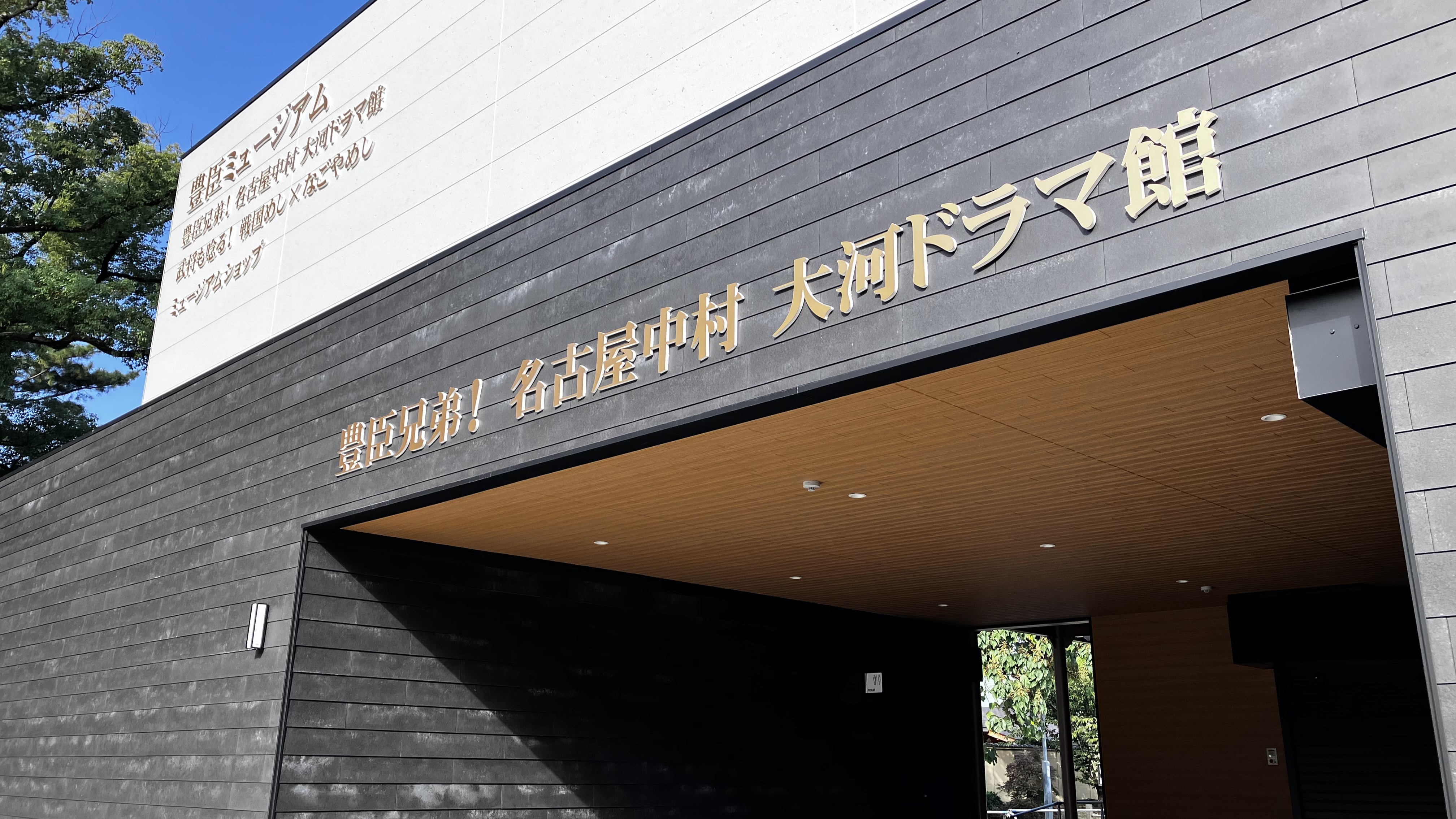大河ドラマ館外観