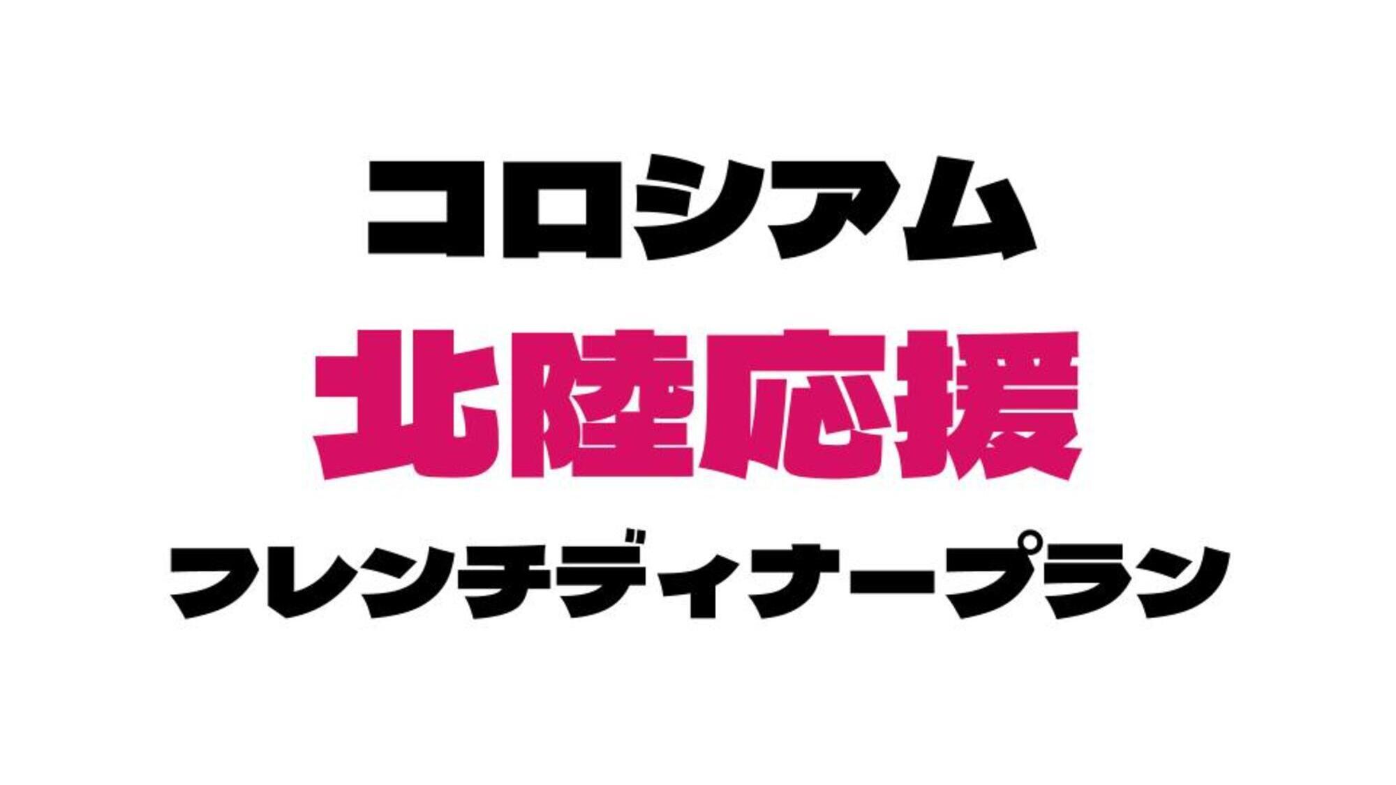 【コロシアムオリジナル北陸応援プラン】（2食付）人気のコロシアム流フレンチディナー堪能【温泉大浴場】