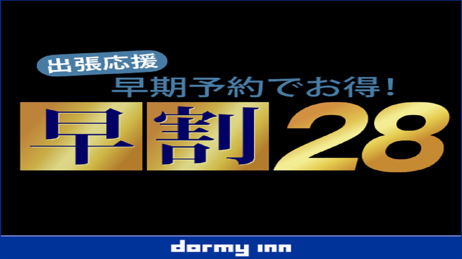 【さき楽28◆素泊り】28日前までのご予約がお得の早期割引！癒しのシンプルステイプラン