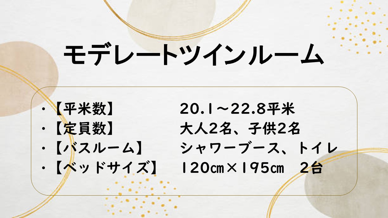 モデレートツインルーム　概要
