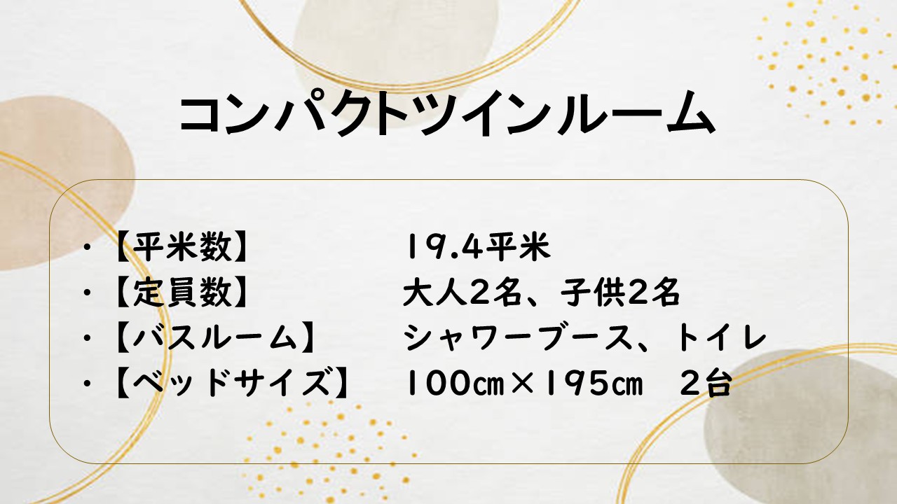 コンパクトツインルーム　概要