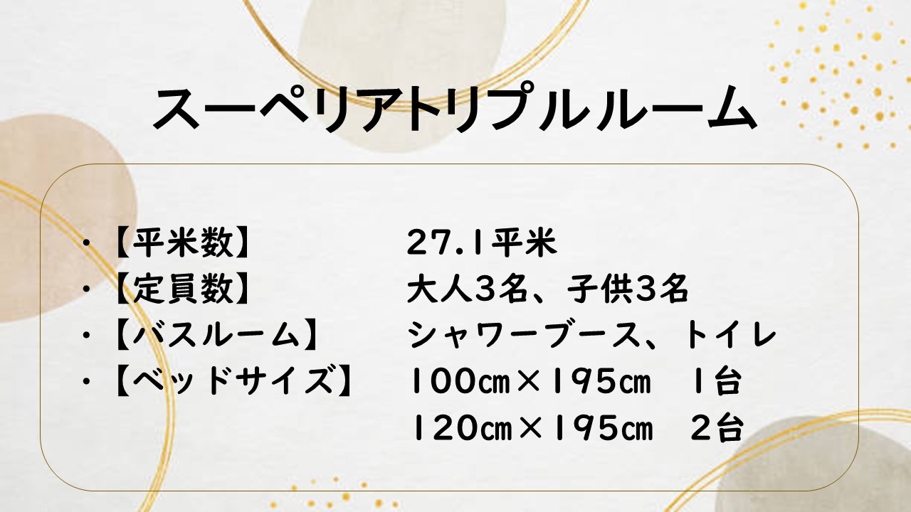 スーペリアトリプルルーム