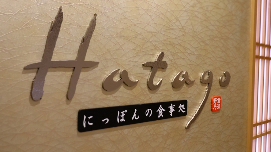 【Hatago】2Fレストラン営業時間 6：30～9：30 (最終入店 9：00) 