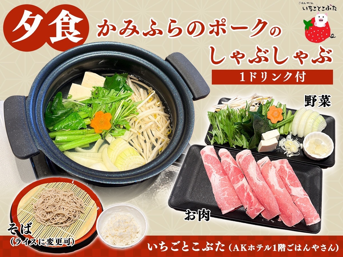 夕食付プラン★かみふらのポークのしゃぶしゃぶ