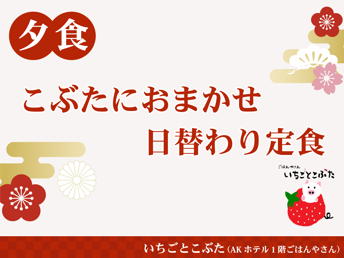 夕食★こぶたにおまかせ日替わり定食