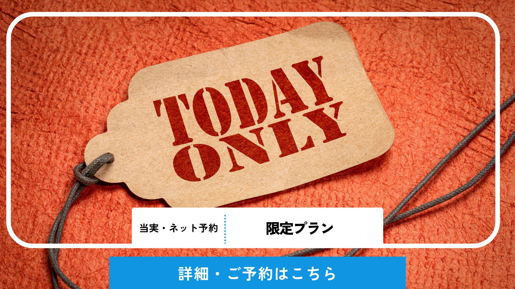 【当日・ネット決済限定】素泊まりプラン　※現地にて、予約時に登録した電話番号が必要です。
