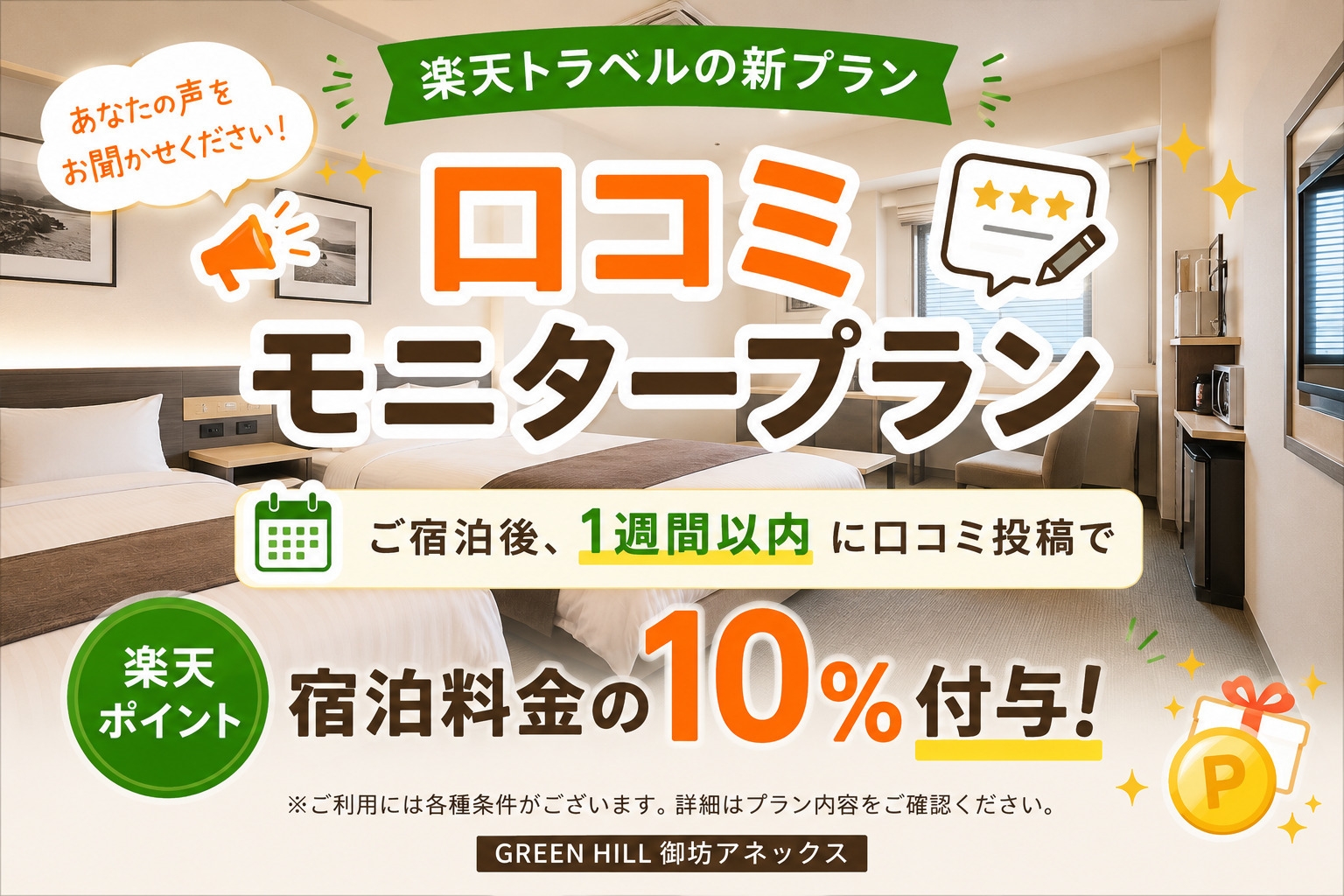 口コミモニタープラン！ポイント10倍！【1泊  素泊り】 ※現地にて、予約時に登録した電話番号必須