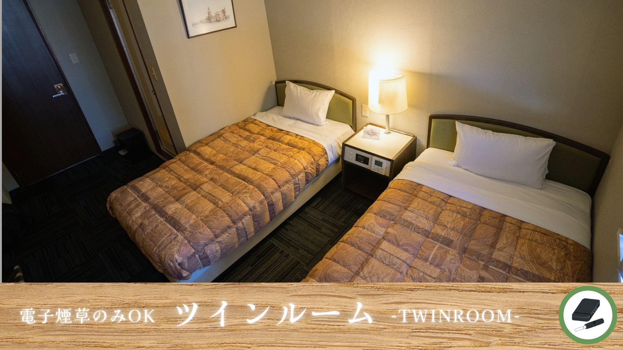 喫煙ツイン２