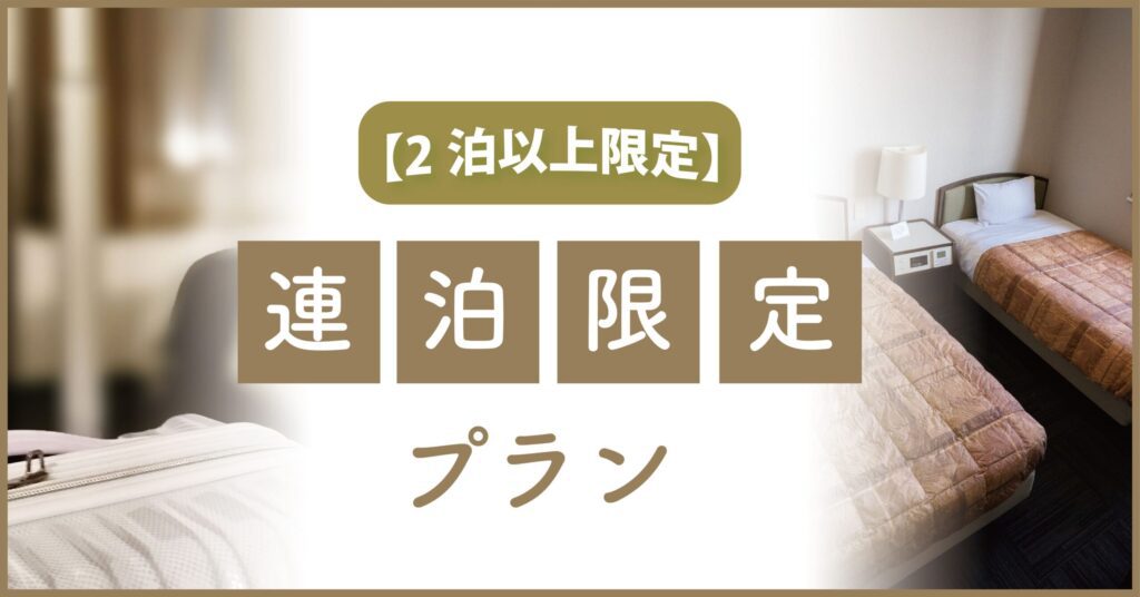 【事前カード決済限定・２泊以上】　連泊限定　　※受付は別店舗にて対応　※注意事項必読