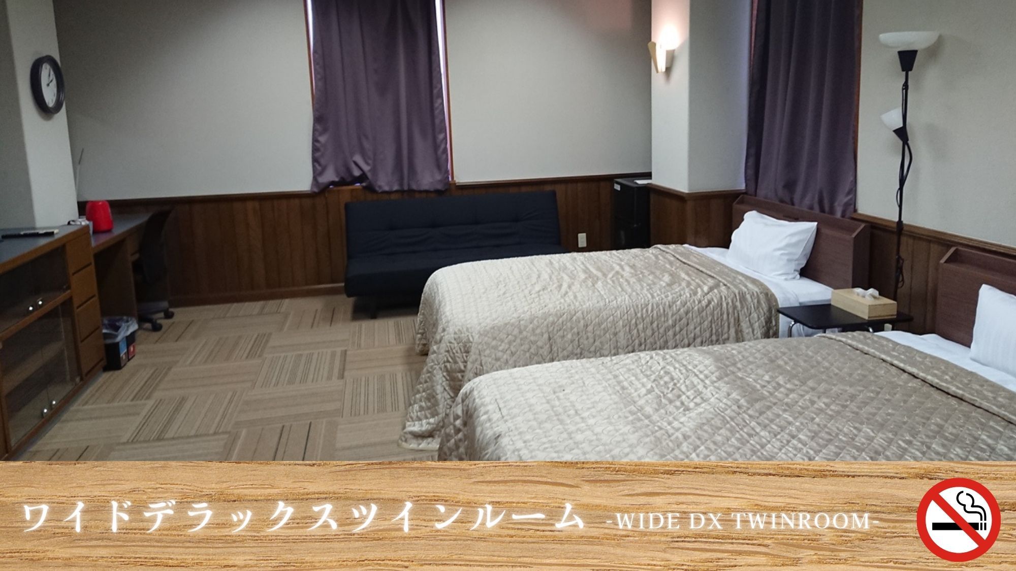 【禁煙】ワイドデラックスツイン