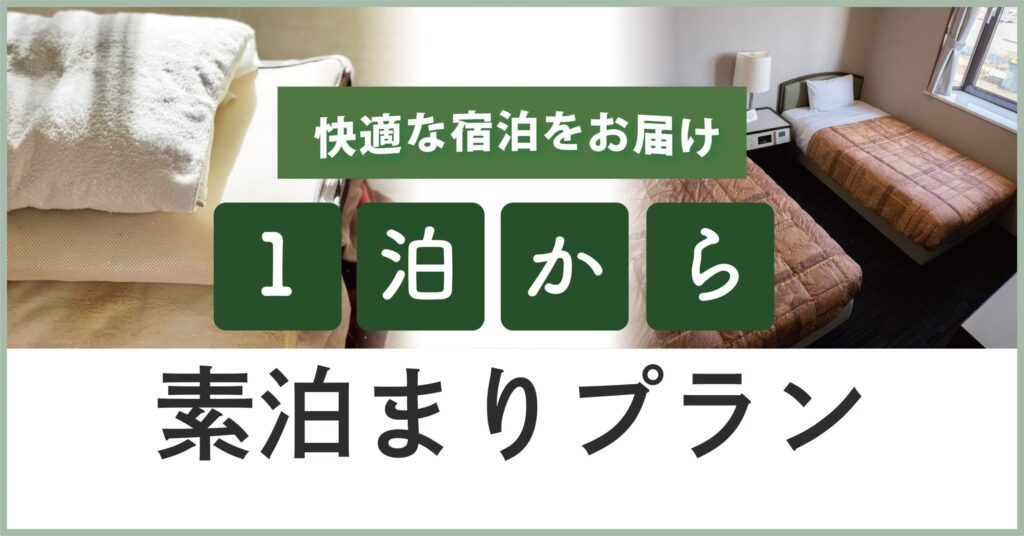 【事前カード決済限定・１泊】 素泊り　 ※受付は別店舗にて対応　※注意事項必読