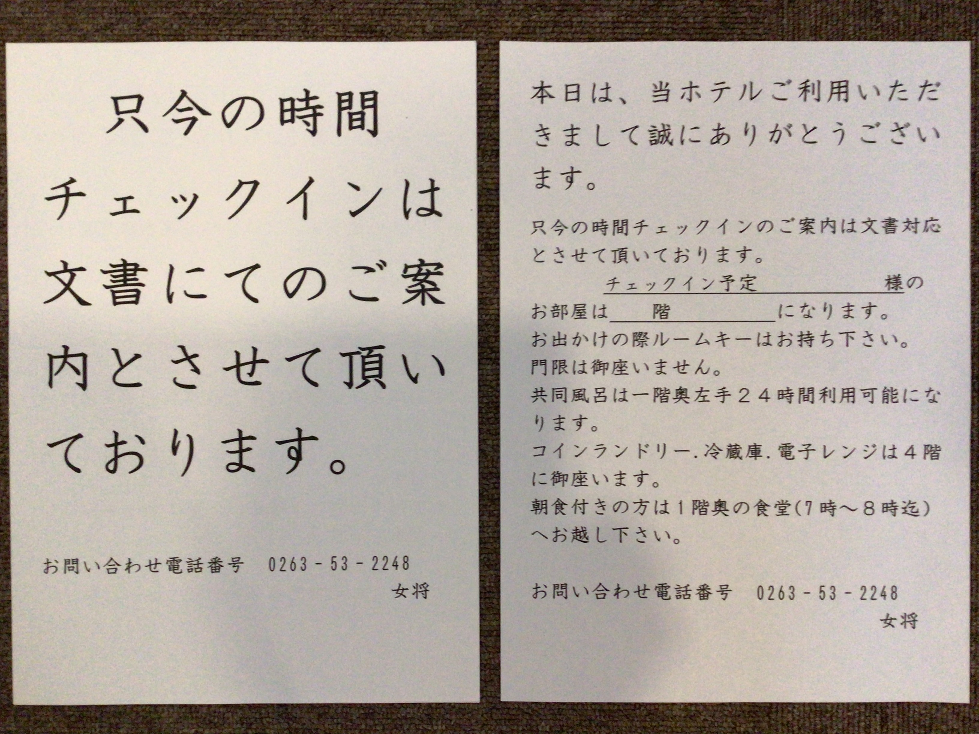 チェックイン22時以降（不定時）書面案内に切り替えさせて頂く事があります。