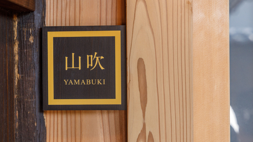 山吹：表札