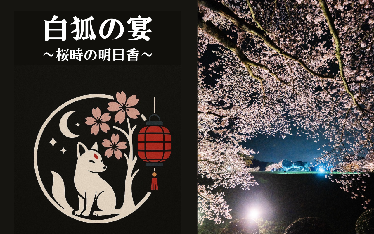白狐の宴
