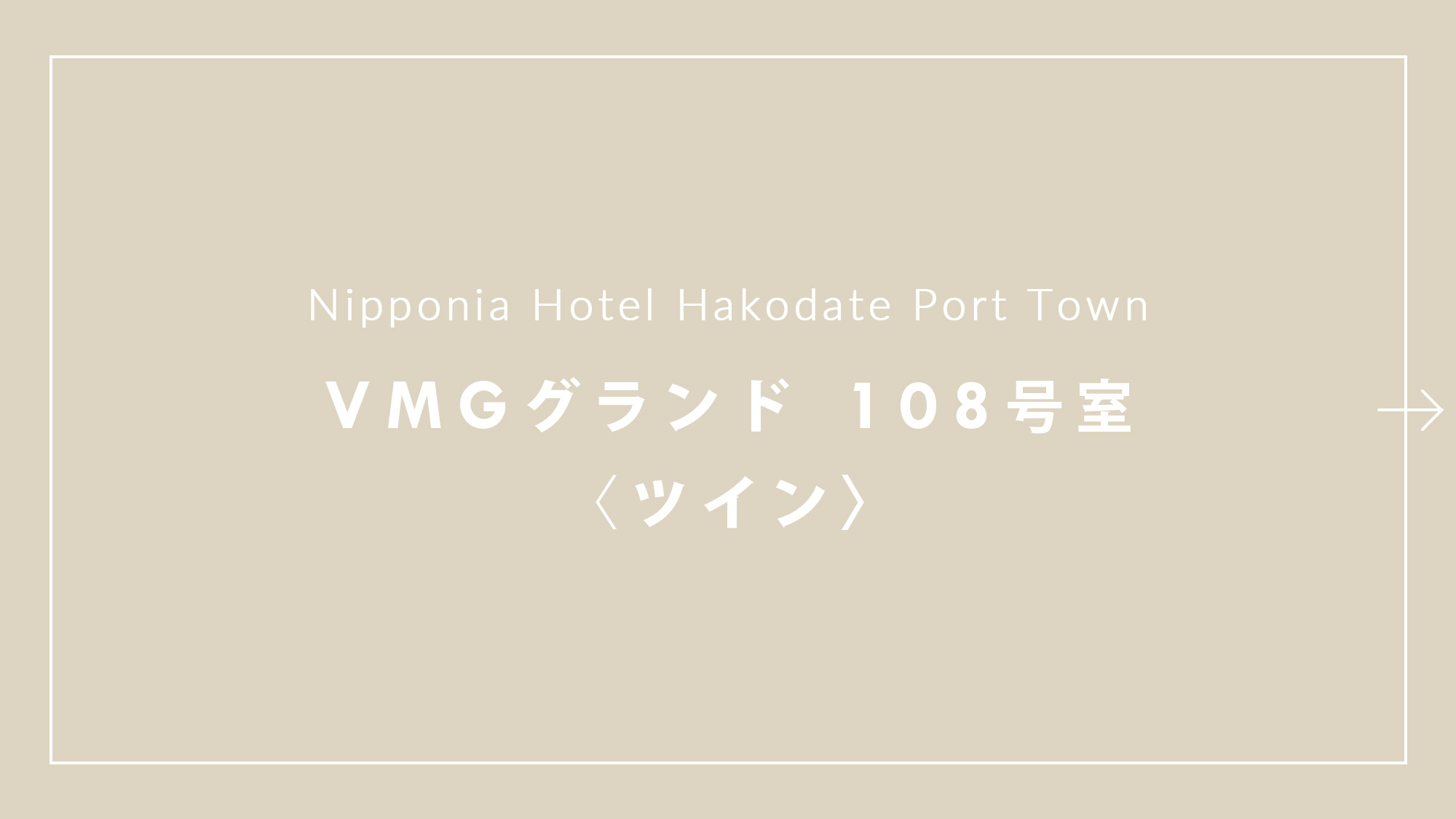 【VMGグランド（ツイン）・108】