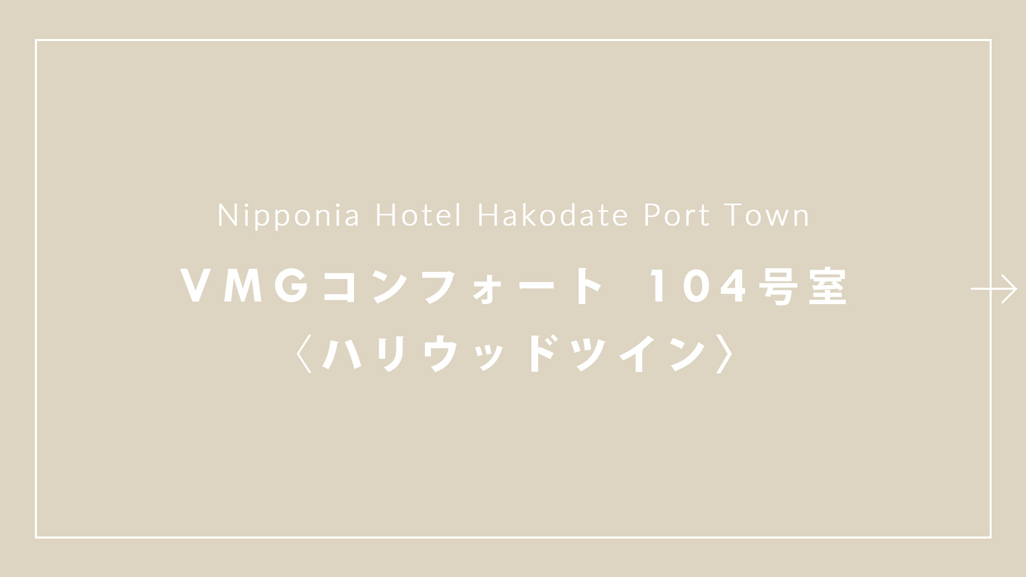 【VMGコンフォート（ハリウッドツイン）・104】