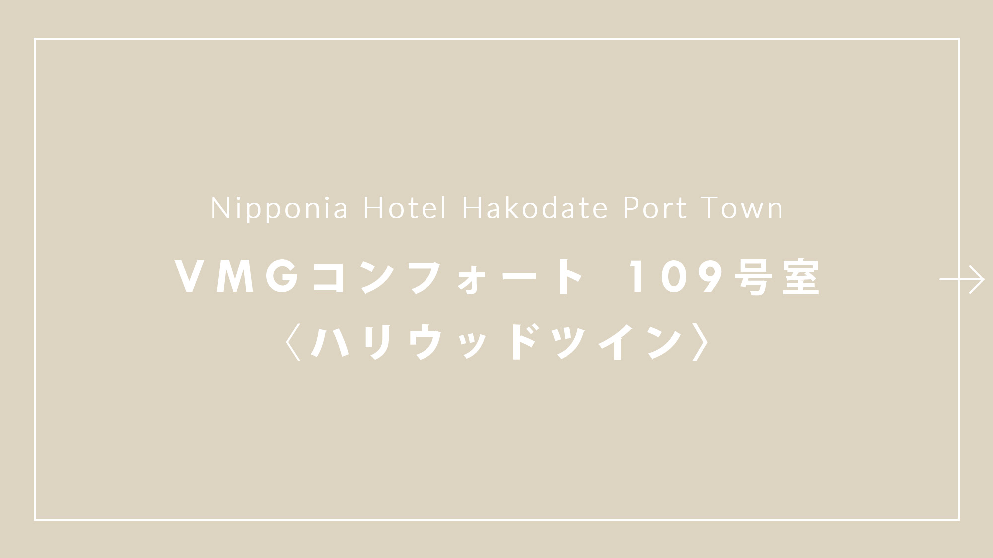 【VMGコンフォート（ハリウッドツイン）・109】