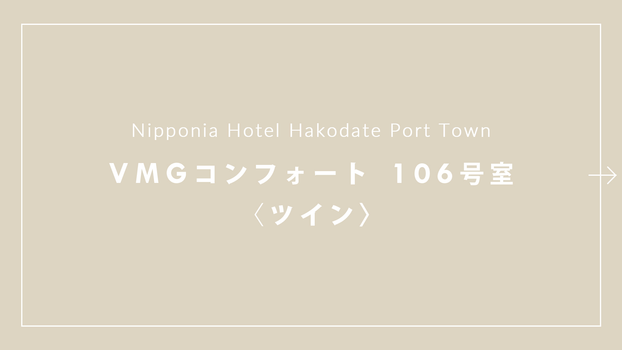 【VMGコンフォート（ツイン）・106】