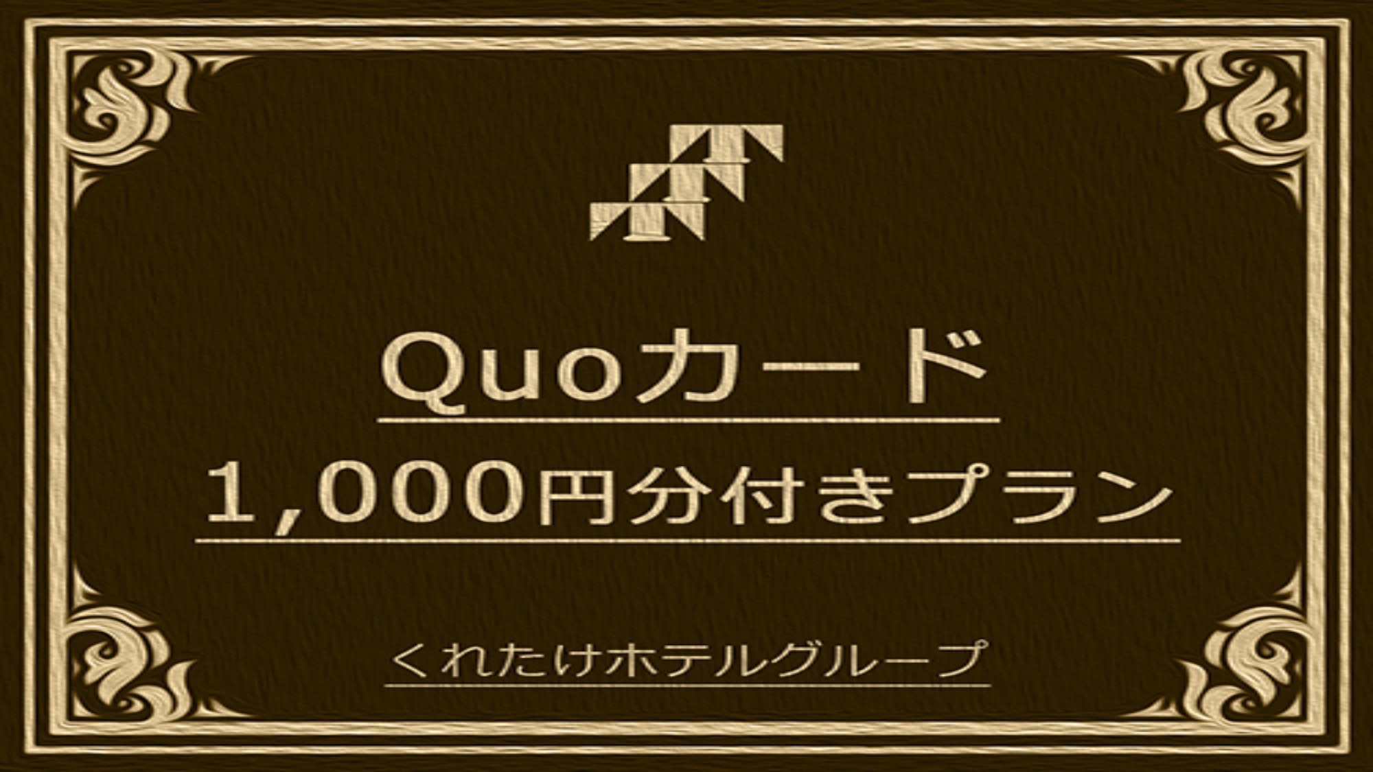 【QUO1000】