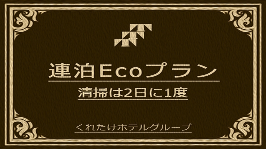 【連泊Eco】