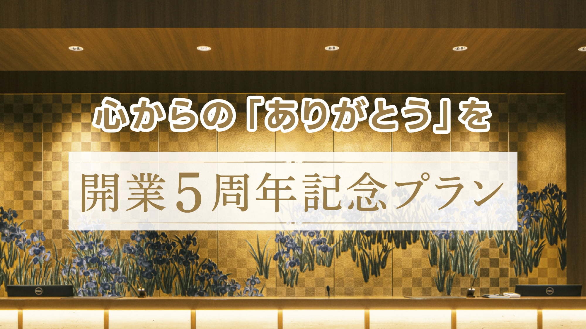 【開業5周年記念】渓谷望む温泉客室スティ＜-7/31迄＞