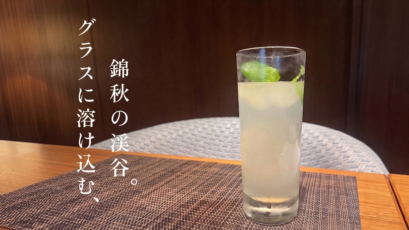 【9〜10月秋限定】秋の贈りもの。〜夕食時に乾杯カクテル“梨のしずく”サービス /1日10組限定