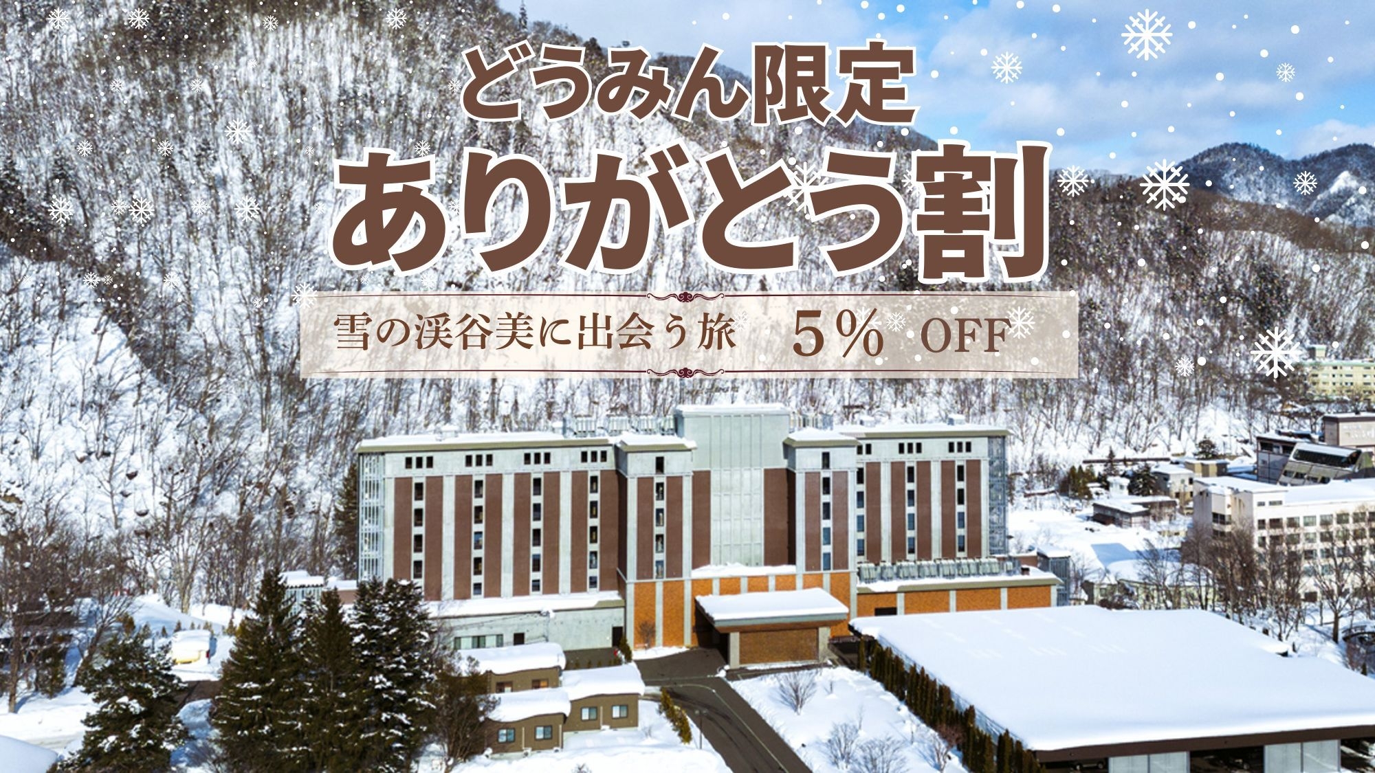 【どうみん限定 ｜ありがとう割 】☆冬のきらめき 旅のときめき☆ご同伴者は道外も対象！〈5％OFF〉