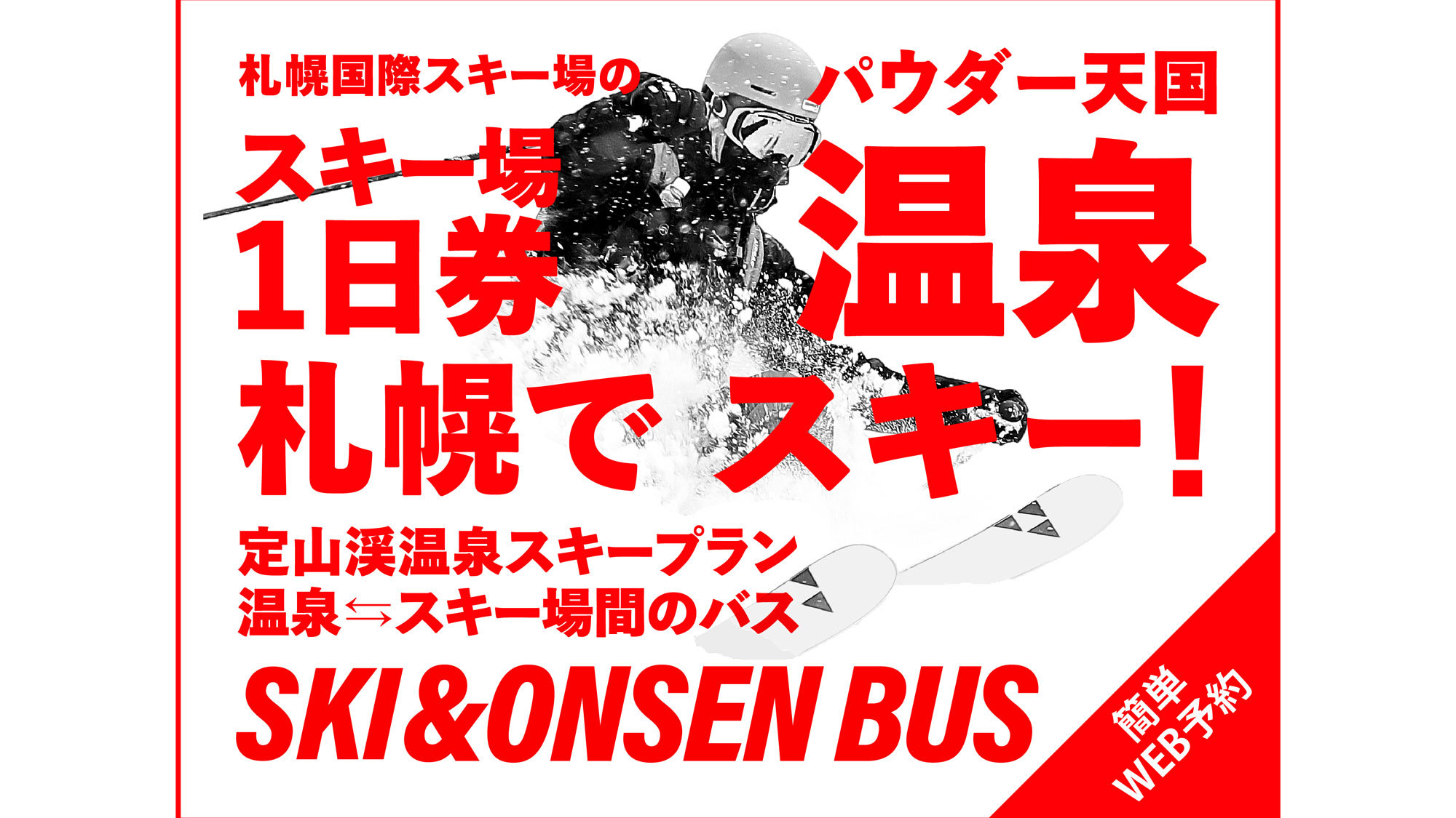 【札幌国際スキー場リフト1日券付】スキーと温泉♪お得なご宿泊パック・特典付プラン