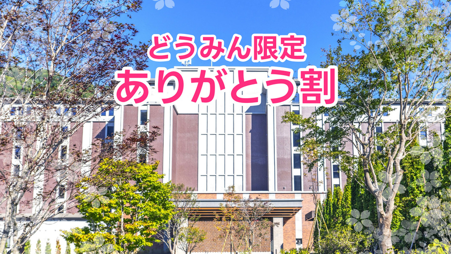 【どうみん限定 ｜ありがとう割 】☆春めく 旅のときめき☆ご同伴者は道外も対象！〈5％OFF〉