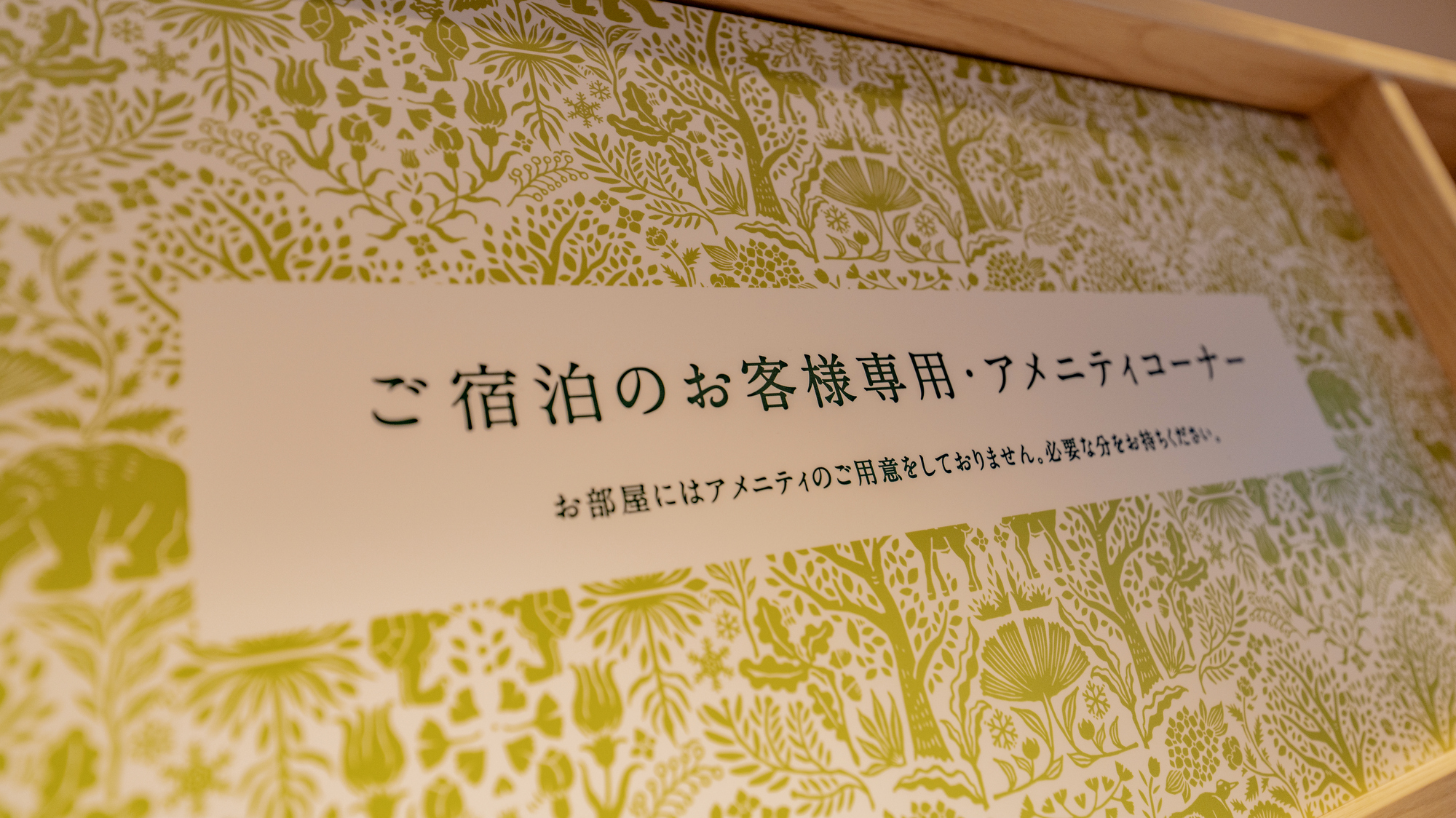 【売店／アメニティコーナー】アメニティは必要な分をお持ちください。