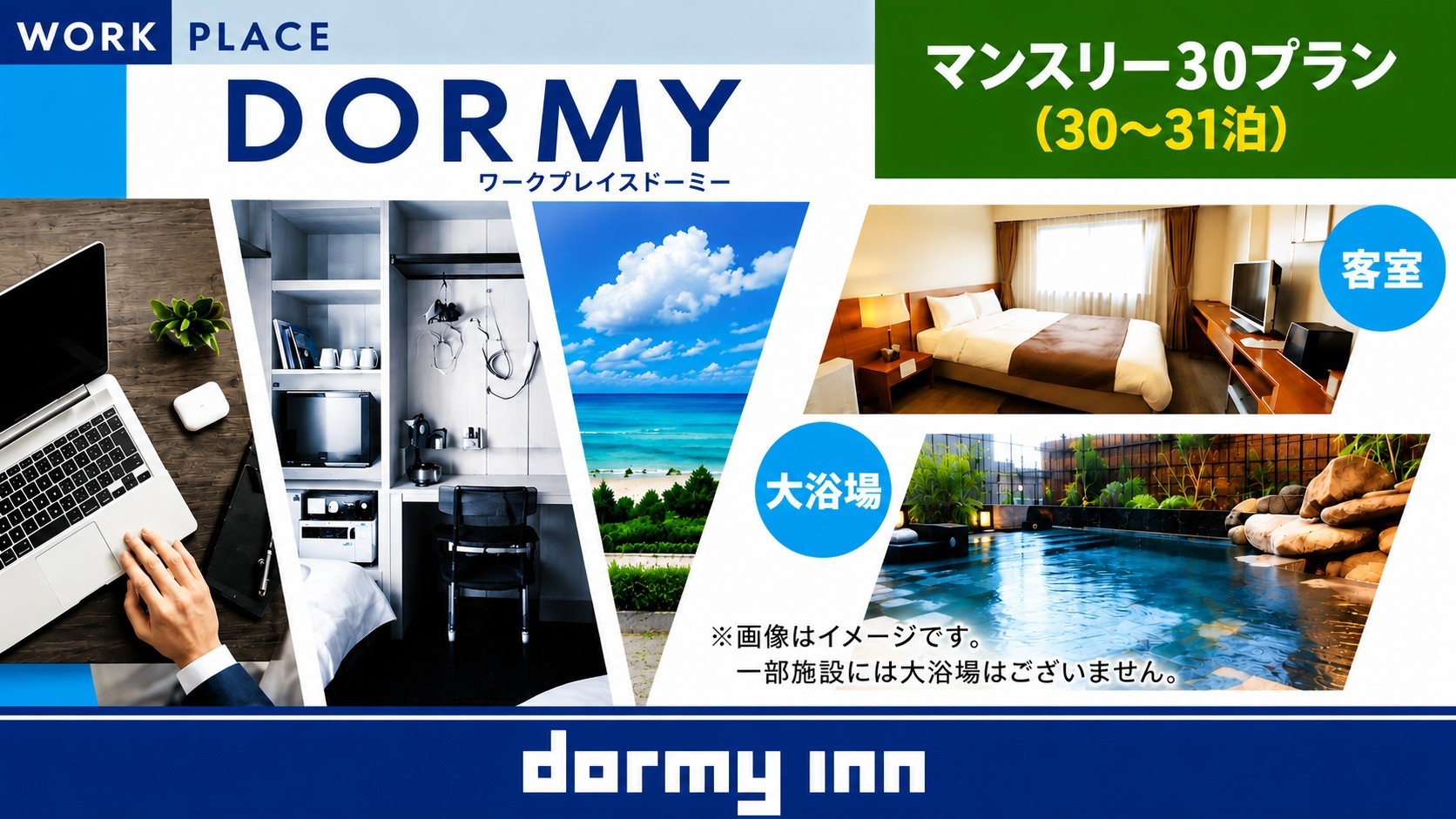【WORK PLACE DORMY】マンスリープラン！＜朝食付き・清掃なし＞