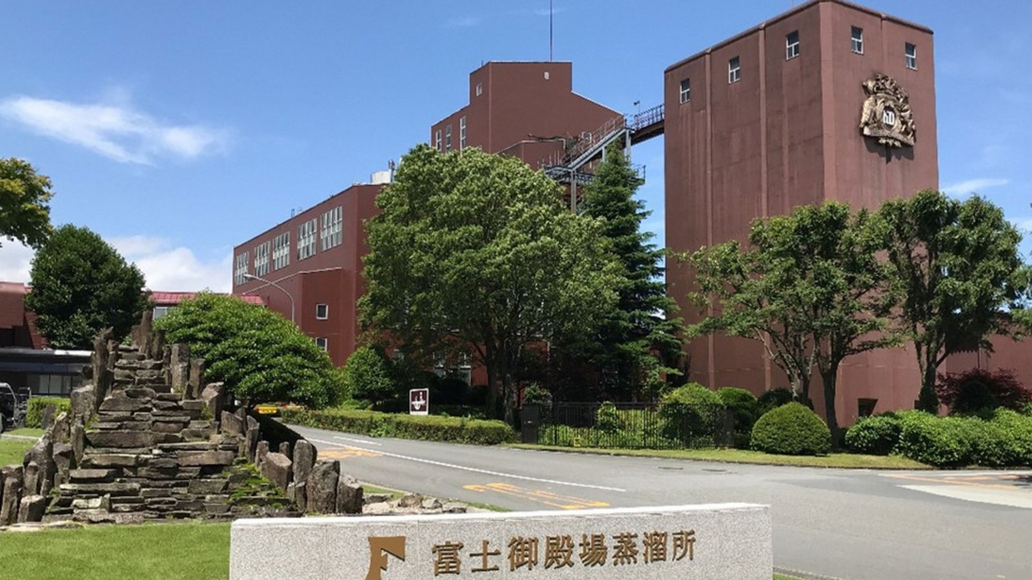 ■キリンディスティラリー(写真提供＊御殿場市産業スポーツ部観光交流課)