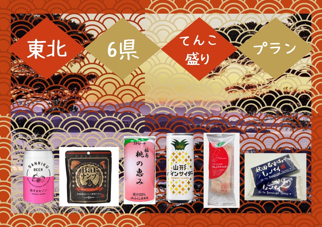家族で楽しめる！東北6県てんこ盛りプラン〈朝食付き〉