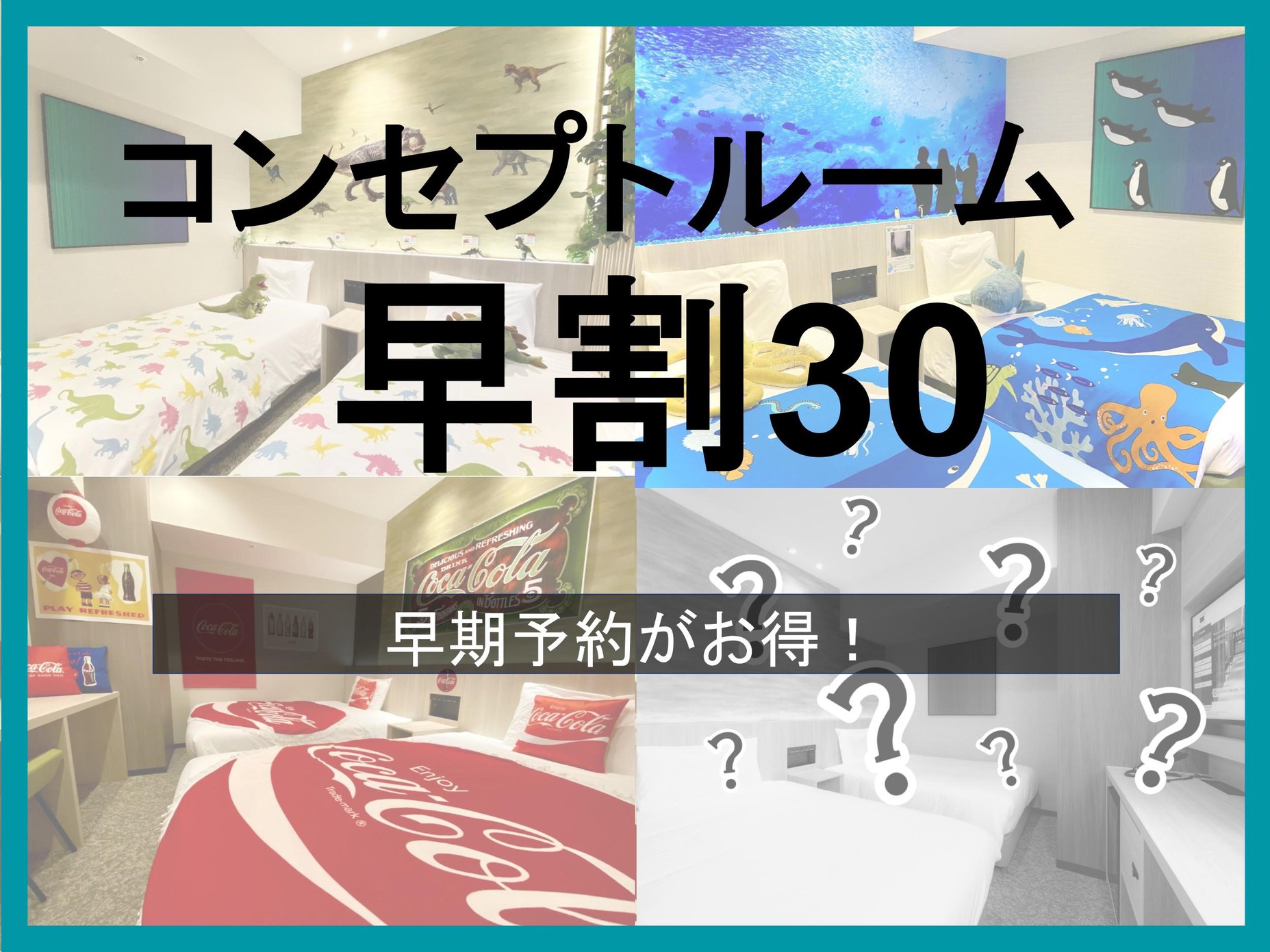 【さき楽30】数量限定コンセプトルーム宿泊プラン〈食事なし〉