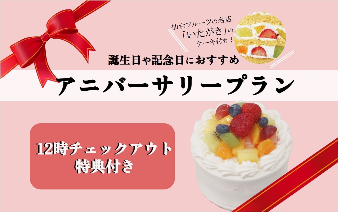 【アニバーサリープラン】仙台名店のフルーツデコレーションケーキ付き！（朝食付き）
