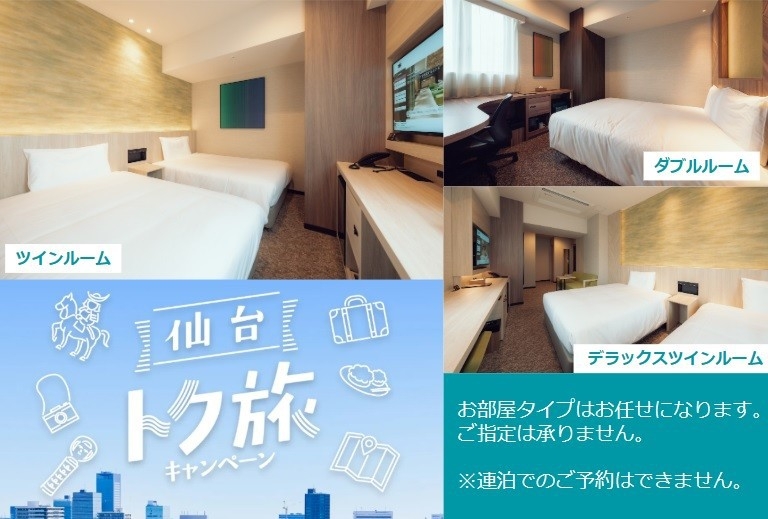 【仙台トク旅2025】お部屋おまかせスタンダードプラン〈食事なし〉