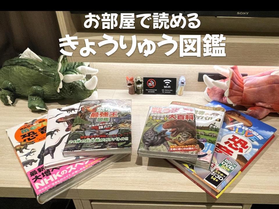 お部屋で読めるきょうりゅう図鑑も充実しています！