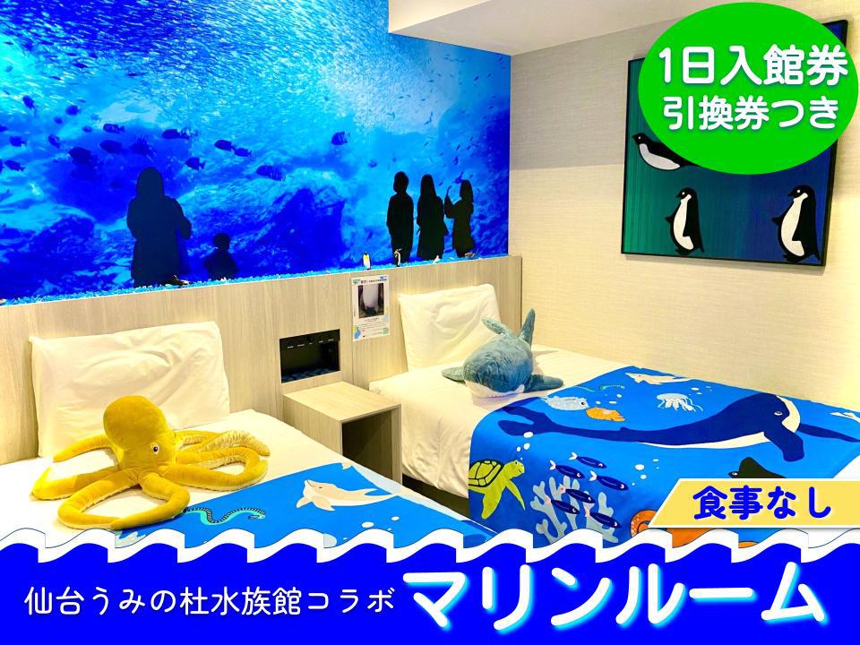 1日入館券 引換券付き★変なホテル×仙台うみの杜水族館コラボ★変なマリンルーム〈食事なし〉