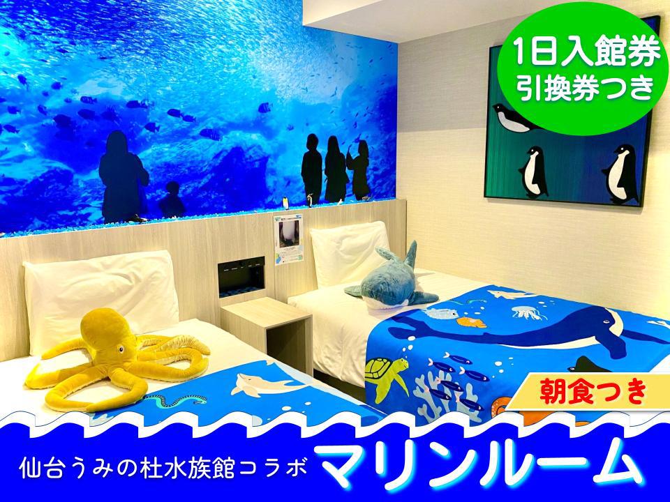 1日入館券 引換券付き★変なホテル×仙台うみの杜水族館コラボ★変なマリンルーム〈朝食付き〉