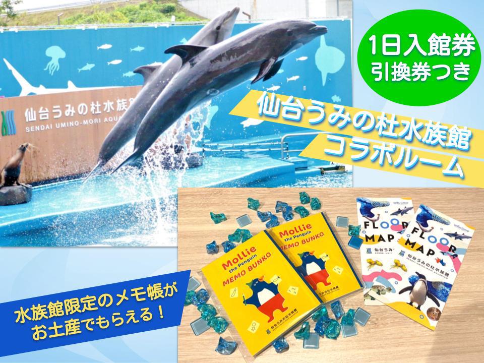 1日入館券 引換券付き★変なホテル×仙台うみの杜水族館コラボ★変なマリンルーム〈食事なし〉