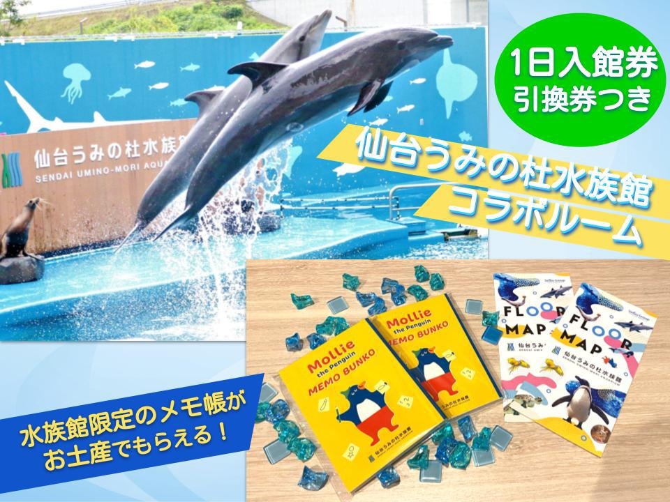 1日入館券 引換券付き★変なホテル×仙台うみの杜水族館コラボ★変なマリンルーム〈朝食付き〉