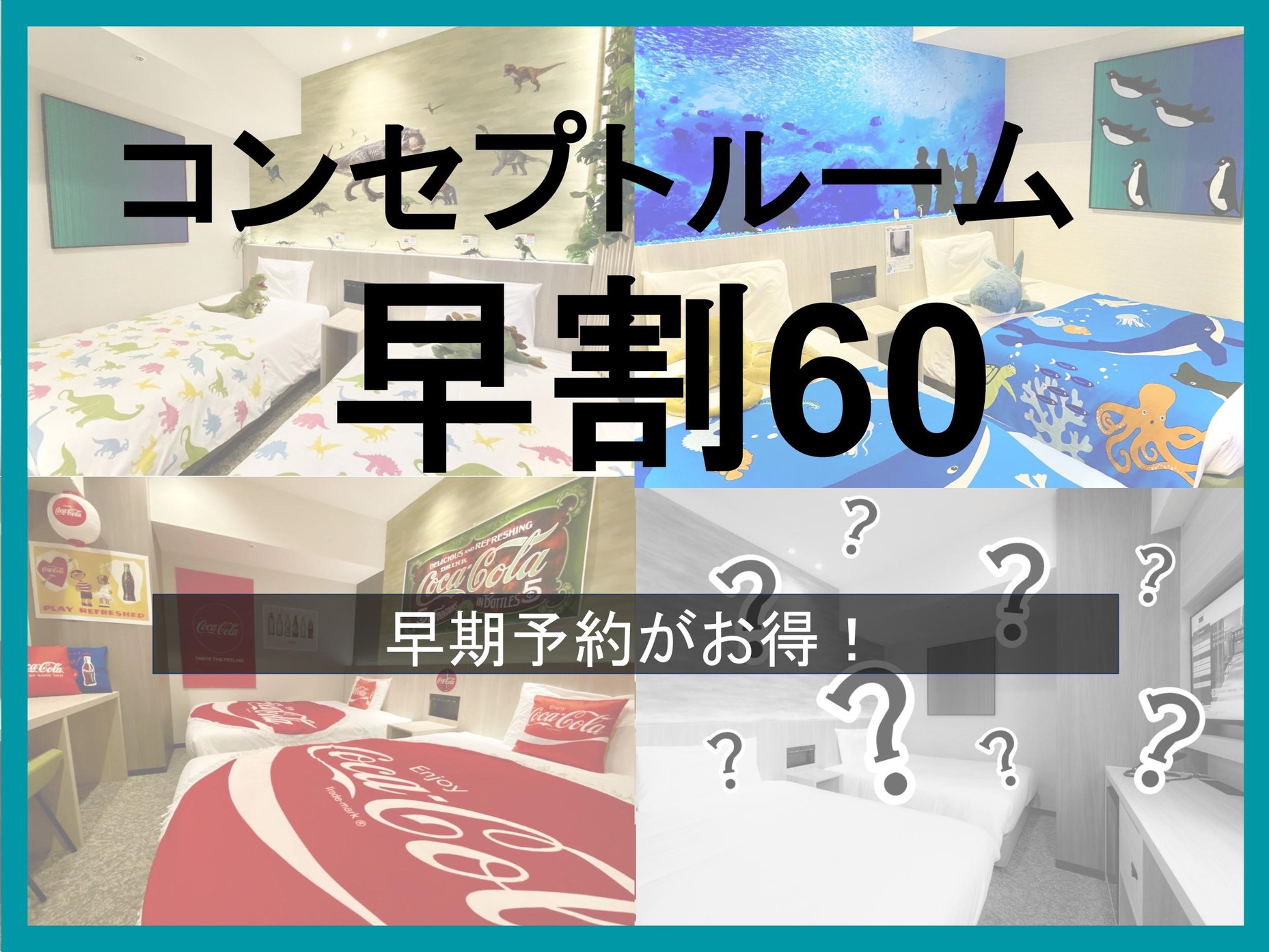 【さき楽60】数量限定コンセプトルーム宿泊プラン〈食事なし〉