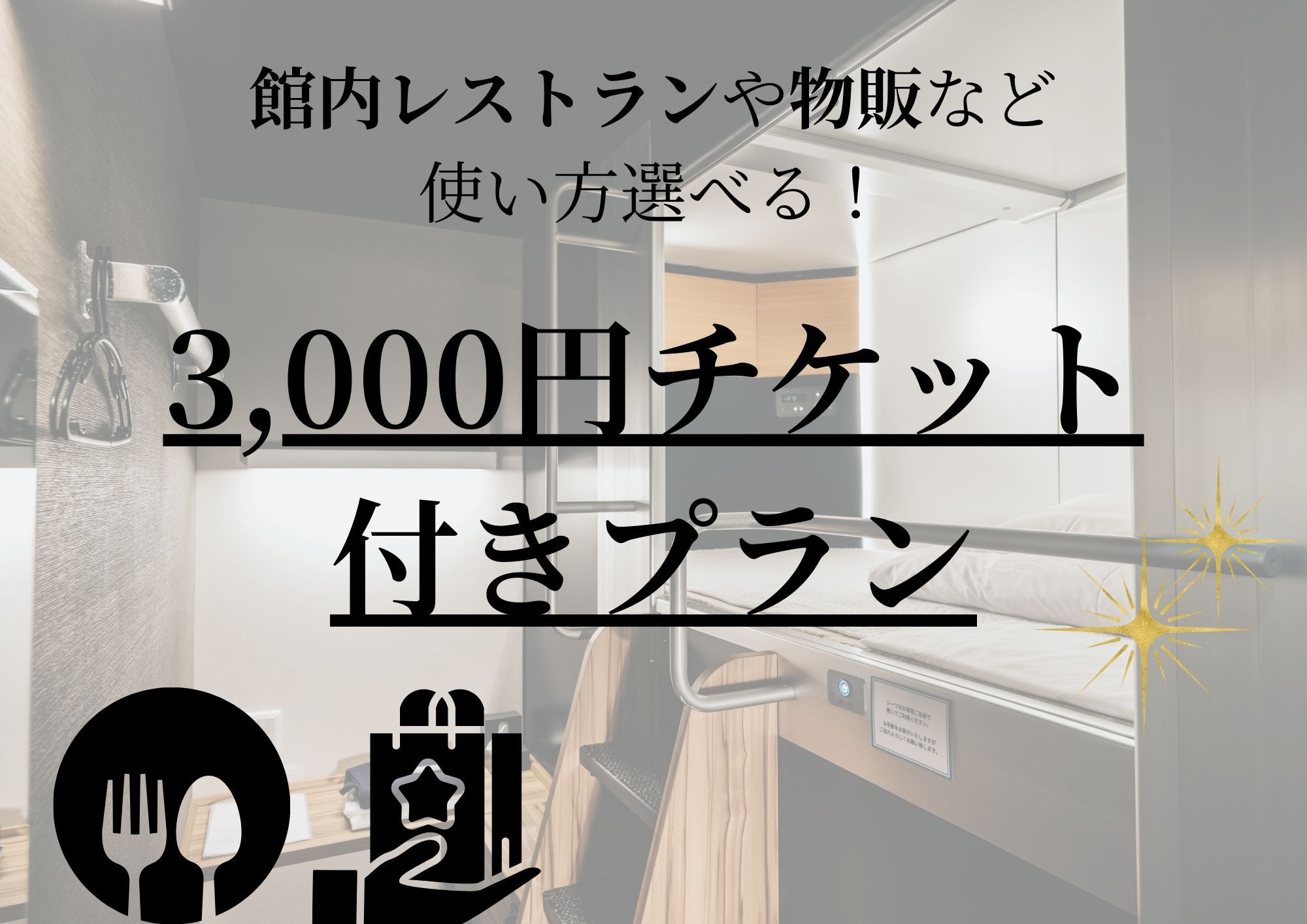 【3，000円分】営業時間内であればお食事やリラクゼーションなどお好きなサービスを選べてご利用可能！