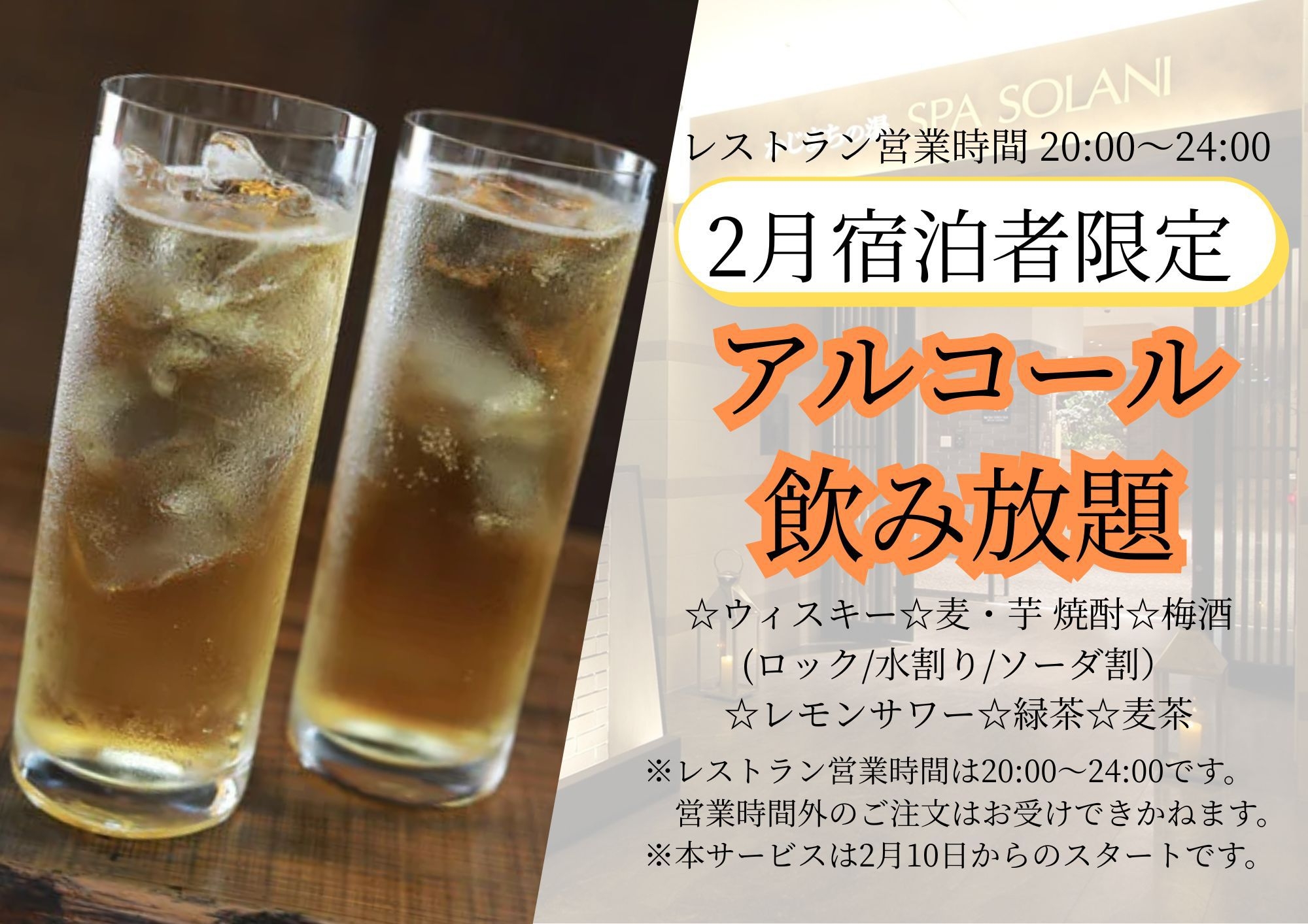【当日】2月限定アルコール飲み放題＆浜松酢もやし無料☆サウナ漫画読み放題！チェックアウト12時！