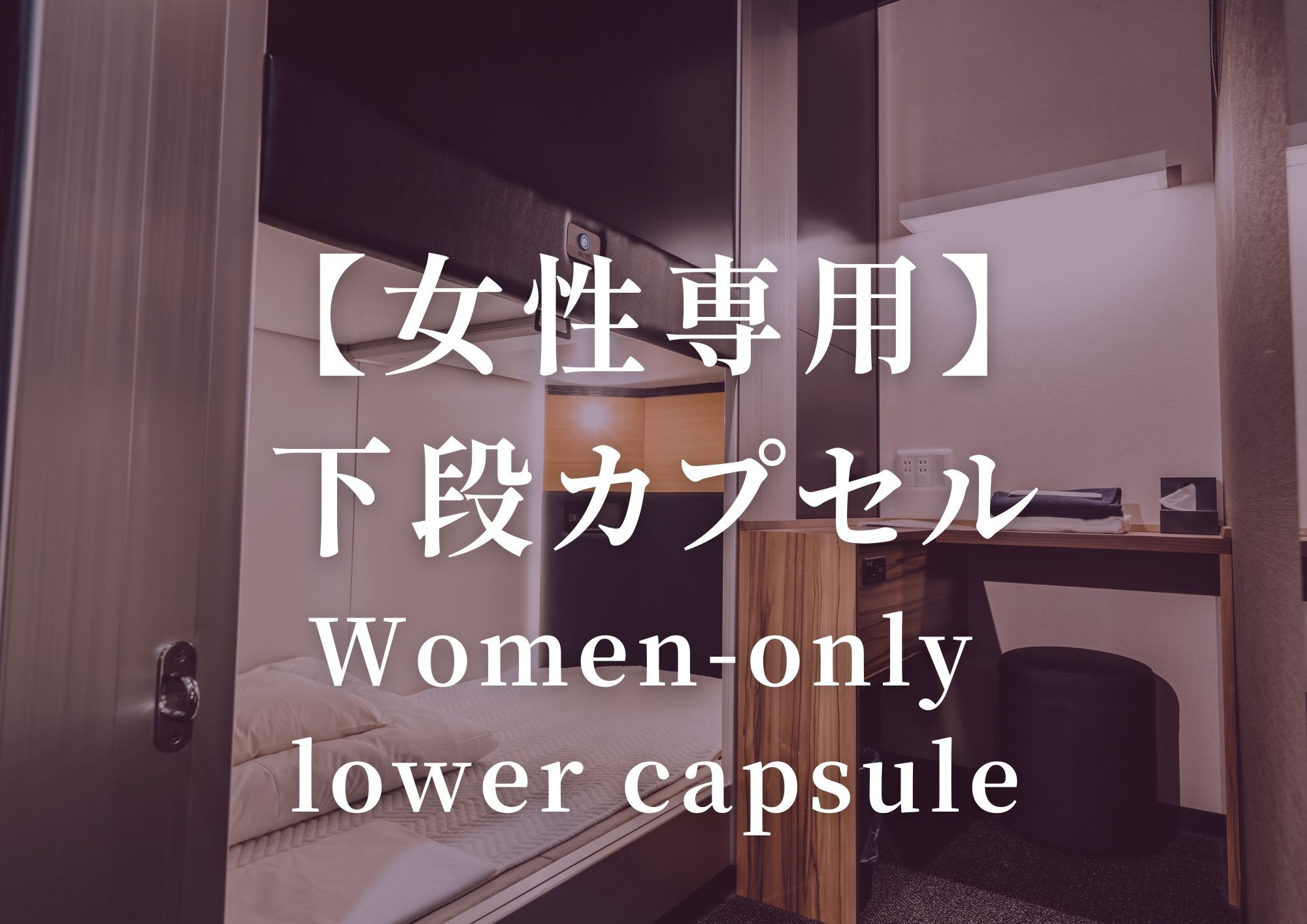 【 女性専用 】下段カプセル