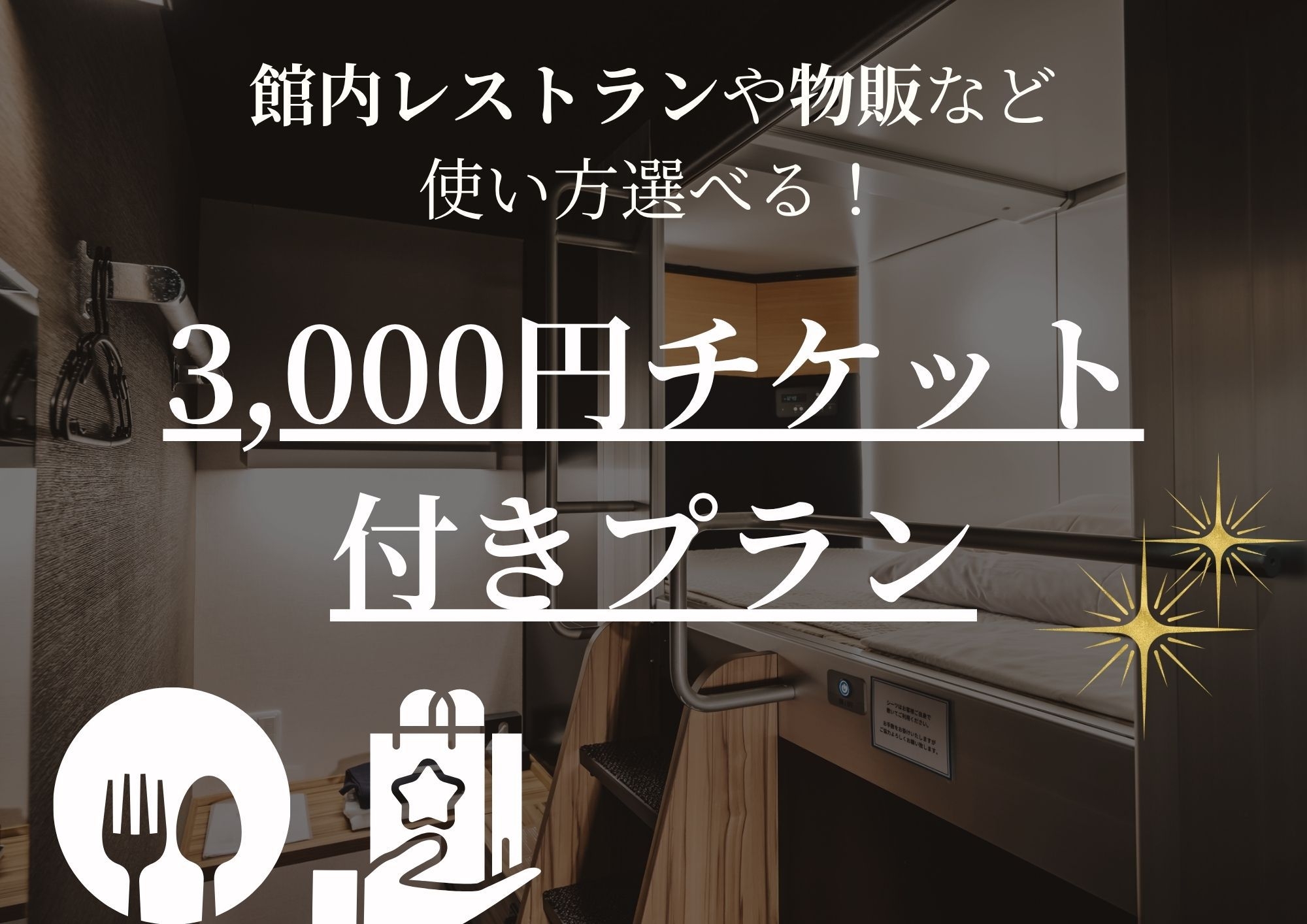 【3，000円分】お食事やリラクゼーションなどお好きなサービスをご自由にご利用可能なプラン