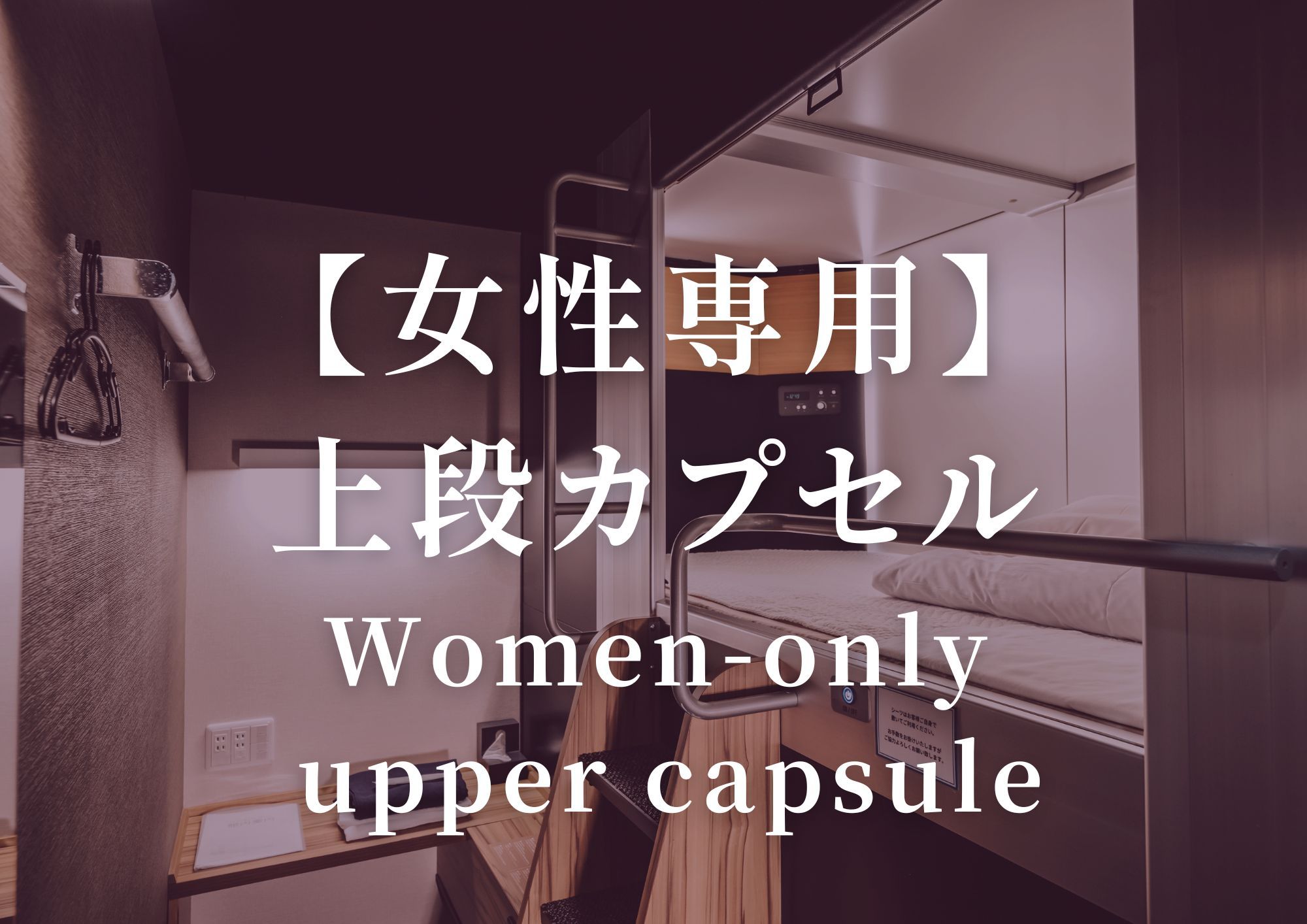 【 女性専用 】上段カプセル