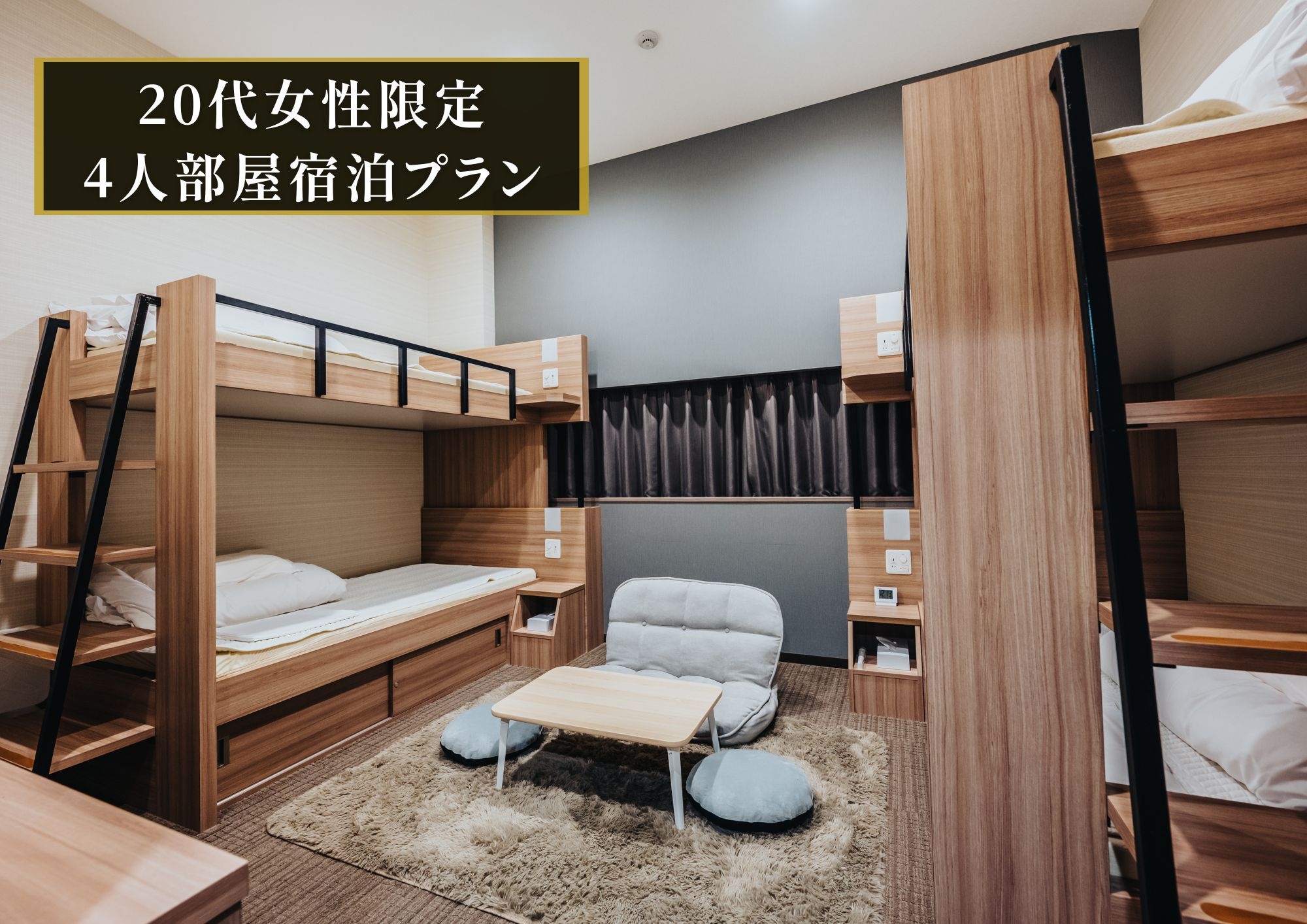 【 女性１〜４名専用 】個室部屋